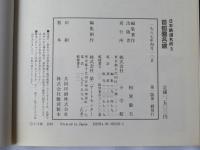 日本鉄道名所 : 勾配・曲線の旅