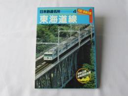 日本鉄道名所 : 勾配・曲線の旅