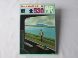 国鉄全線各駅停車