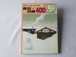 国鉄全線各駅停車