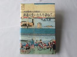 鉄道路線変せん史探訪