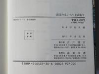 鉄道路線変せん史探訪