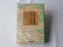 九州の鉄道おもしろ史