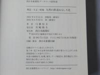 九州の鉄道おもしろ史