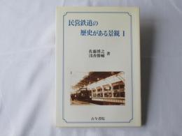 民営鉄道の歴史がある景観