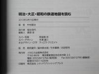 明治・大正・昭和の鉄道地図を読む : 時代に織り込まれた鉄路の「フシギ」を解き明かす