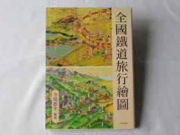 全國鐵道旅行繪圖