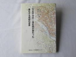 二万五千分の一地形図が変わった