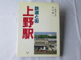 鉄道と街・上野駅