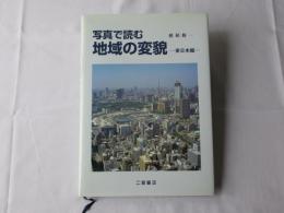 写真で読む地域の変貌