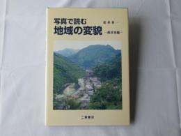 写真で読む地域の変貌