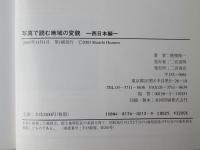 写真で読む地域の変貌