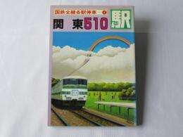 国鉄全線各駅停車