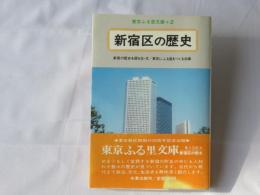 新宿区の歴史