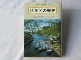 杉並区の歴史