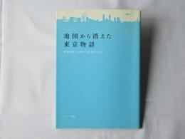 地図から消えた東京物語 : 新旧地図で比較する東京の20年