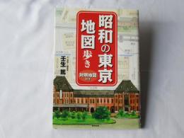 昭和の東京地図歩き : 対照地図付き
