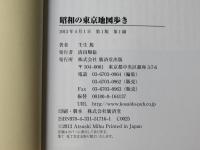 昭和の東京地図歩き : 対照地図付き
