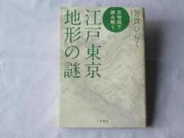 古地図で読み解く江戸東京地形の謎