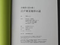 古地図で読み解く江戸東京地形の謎