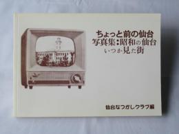 ちょっと前の仙台　写真集：昭和の仙台　いつか見た街