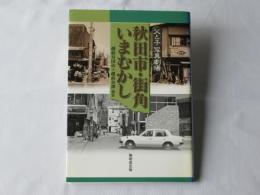 秋田市・街角いまむかし : 父と子写真劇場