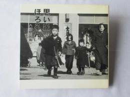 思い出ほろろん＜新潟編＞
