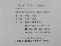 思い出ほろろん＜新潟編＞