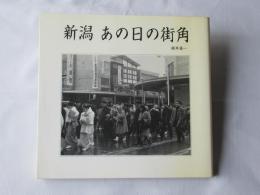 新潟あの日の街角
