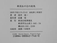 新潟あの日の街角