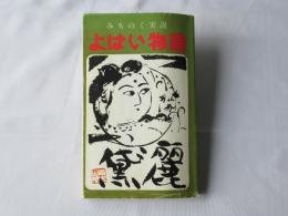 実説　みちのくよばい物語