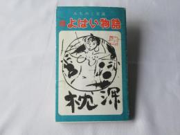実説　続みちのくよばい物語