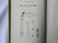実説　みちのくよばい物語
