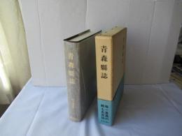 青森県誌