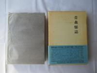 青森県誌