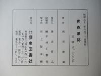 青森県誌