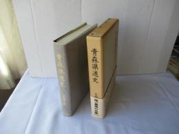 青森県通史