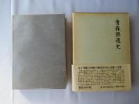 青森県通史