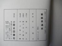 青森県通史