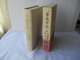 青森市誌・東津軽郡町村誌