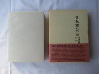 青森市誌・東津軽郡町村誌
