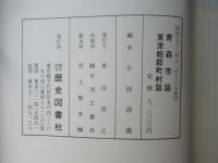 青森市誌・東津軽郡町村誌