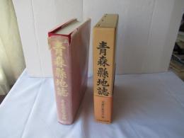 青森県地誌＜復刻版＞