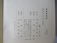 青森県地誌＜復刻版＞