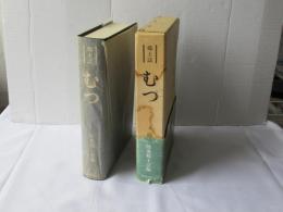 むつ : 郷土誌