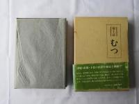 むつ : 郷土誌