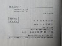 むつ : 郷土誌
