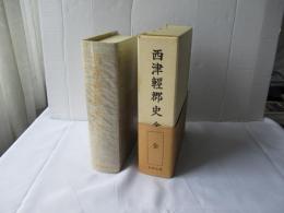 西津軽郡史 : 全