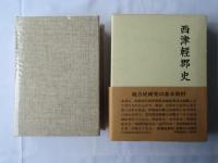 西津軽郡史 : 全