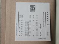 西津軽郡史 : 全